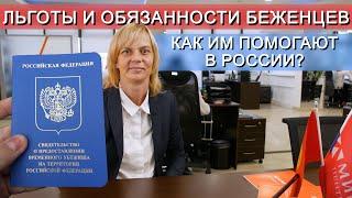 Правовой статус БЕЖЕНЦЕВ, их ПРАВА и ОБЯЗАННОСТИ в России.