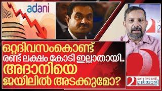 അദാനിയുടെ കോടികളുടെ അഴിമതി: സംഭവിച്ചത് എന്ത്? | US charges against Gautam Adani