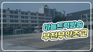 부천부안초등학교 with 마늘장수 리얼 사운드 부안초등학교 elementary school of bucheon Korea