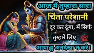 888️ Shiv sandesh । आज मैं तुम्हारा सारा चिंता परेशानी दूर कर दूंगा। Mahadev message