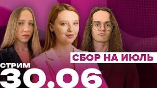 Стрим на Объективе | Итоги месяца | 30.06 20:30 МСК