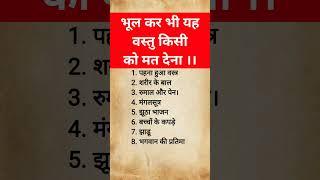 गलती से भी ये चीज किसी को मत देना । #trendingshorts #mahkarsansar #shorts #reels #videos