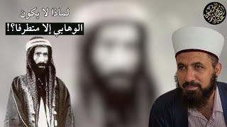 لماذا لا يكون الوهابي إلا متطرفا؟! خلافا لأهل السنة والجماعة