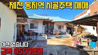 (643) 제천시 동지역 시골주택 팝니다 미련 없는 매매금액 9500만원 토지 117평 시내 10분 생활권