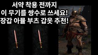 디아블로2 레저렉션 바바리안 휠바바 서약 착용 전까지 이 무기를 쌍수로 쓰세요! 장갑 아뮬 부츠 갑옷 추천!(Diablo 2 Resurrection)