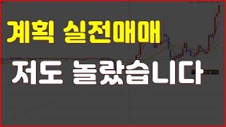 실전매매 저도 놀랐습니다