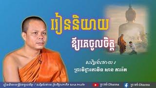 បើយើងក្រ កុំយកគេធ្វើជាសត្រូវ - សម្ដែងដោយ ព្រះវិជ្ជាកោវិទ សាន ភារ៉េត || San Pheareth [ព្រះធម៌-Dharma]