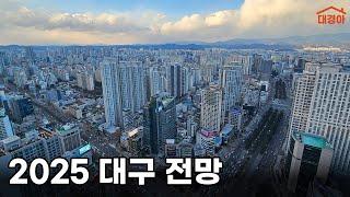 2025년 대구 아파트 가격은 어떻게 될까?