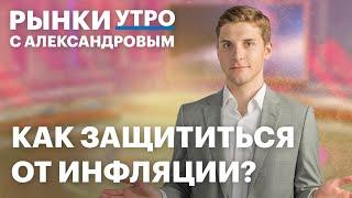 Как спасти сбережения от инфляции? Золото уже на пике? Финам запустил внебиржевые торги долларом