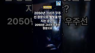 2050년 그녀가 우주선 창문으로 별빛을 만지는 순간? #이슈 #과학쇼츠 #과학 #과학상식 #정보 #올바른정보 #상식적인