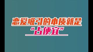 男女吸引的本質就是「占便宜」丨兩性丨情感丨戀愛