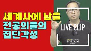 [클립영상] 세계사에 남을 전공의들의 집단각성 _ 개인의 선택이 집단지성이 되다