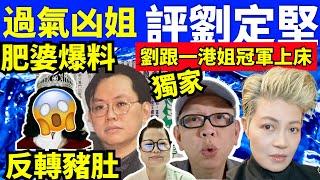 “何太生活语录” 正在直播！過氣凶姐評劉定堅 河馬爆料 劉定堅港姐冠軍上床? 何伯  何太抖音 #無糧軍師何太 聊天室 東張 Smart Travel《娛樂新聞》   #劉定堅日更  #劉定堅無糧軍師