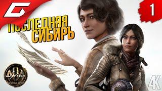 ПОСЛЕДНЯЯ СИБИРЬ  Syberia 4: The World Before ◉ Прохождение #1