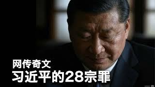 美国之音：呼吁习近平辞职的讨伐檄文；习近平的“核大棒”有多长：火熱節目20241221