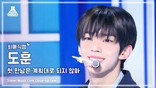 [#최애직캠] TWS DOHOON – plot twist (투어스 도훈-첫 만남은 계획대로 되지 않아) Close-up Cam|Show! MusicCore|MBC240127방송