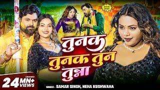 #video #तुनक तुनक तुन तुन्ना | #SamarSingh #NehaKushwaha | #tunaktunaktuntunna | Bhojpuri Viral Song