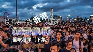 改變一代香港人的群眾催眠＿催眠的種類(下集)【群情心態一分鐘】