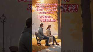 真正懂你的人，不需要你解释。 #自我提升 #自我成长 #人生感悟#心理成长#心理学短视频