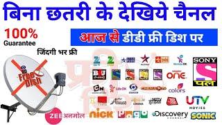 बिना छतरी डीडी फ्री डिश पर फ्री Bina Dish Wala Box | Without Dish Best Set top box | DD Free Dish