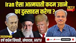 Iran ऐसा आत्मघाती कदम उठाने का दुस्साहस करेगा?