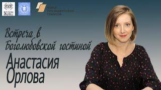 "Беседа в Боголюбовской гостиной". Гость программы Анастасия Орлова