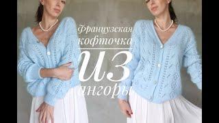 Французская кофточка из ангоры - How to knit a French cardigan