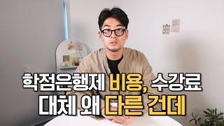 학점은행제 비용 수강료 다른이유는? 알고 시작하자!