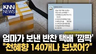 "택배가 이게 뭐야?!" 천혜향 140개 보낸 엄마 '깜짝' / KNN