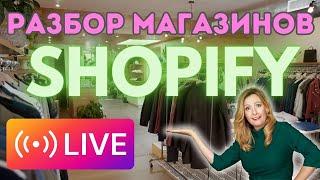 Разбор успешных магазинов на Shopify: одежда, мода и декор дома