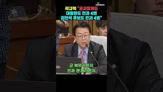 곽규택, 김민석에 사임 의사 물으며 한 말 [티조Clip] #shorts