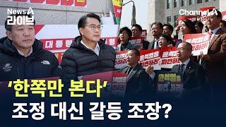 ‘한쪽만 본다’…정치권, 조정 대신 갈등 조장? / 채널A / 뉴스A 라이브