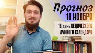 18 ноября ПРОГНОЗ - 18 лунные сутки ДЕНЬ-ЗЕРКАЛО - Кир Сабреков 2024