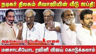 பேரன் வாங்குன கடனுக்கு சிவாஜி வீடு பறிபோகணுமா! K Rajan speech about Sivaji House Confiscated Issue