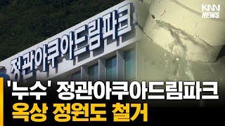 '누수' 정관아쿠아드림파크, 옥상 정원도 철거