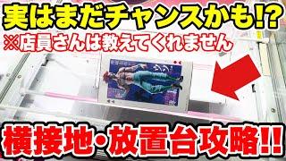 【クレーンゲーム】実はまだチャンス！？店員さんが教えてくれない完全横接地･放置台攻略！プライズフィギュア攻略！#橋渡し設定 #UFOキャッチャー  #クレーンゲーム