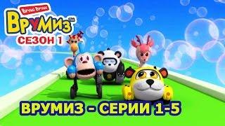 Врумиз - Сборник 1 (Серии 1- 5) - Детские мультфильмы про машинки