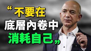 “底層輸贏的本質，就是用無限的內卷去消耗有限的精力。所以底層沒有贏家，想贏的人從一開始就輸了。”千萬不要在底層內卷中消耗自己！！#目標 #思維 #學習 #窮人思維 |思維引力