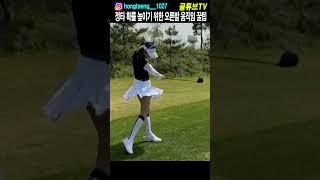 정타 확률 높이기 위한 오른발 움직임 꿀팁.홍태경프로 레슨