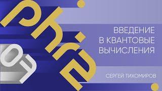 Лекция 7 | Введение в квантовые вычисления | Сергей Тихомиров | Лекториум