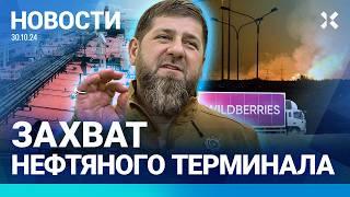 ️НОВОСТИ | ЗАХВАТ НЕФТЯНОГО ТЕРМИНАЛА | КАДЫРОВ ЗАЯВИЛ О ГИБЕЛИ ПЛЕННЫХ | АТАКА ДРОНОВ: ПОЖАР