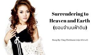 Surrendering to Heaven and Earth (ยอมจำนนฟ้าดิน) - Ying Thitikarn (หญิง ธิติกานต์) Lyrics