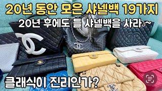 Chanel Bag 20년전 가격은? 클래식백 디자인은 어떻게 바꼈나•샤넬백 19가지&샤넬 지갑명품가방•미국 쇼핑 브이로그