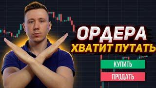 Ордера в трейдинге! Как они работают? Когда выставлять стопы и лимитки? Трейдинг с нуля