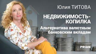 Недвижимость-копилка. Сохранить, накопить, приумножить – альтернатива валютным банковским вкладам