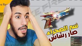 ياعمارك جبت نسر الصحراء الجديد 