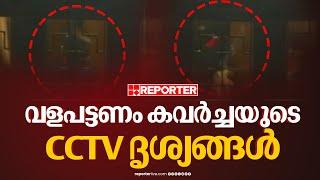 വളപട്ടണത്തെ കവർച്ചയുടെ CCTV ദൃശ്യങ്ങൾ റിപ്പോർട്ടറിന് | Kannur Valapattanam Robbery Case