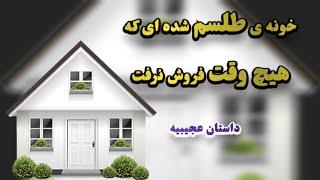 خونه طلسم شده ای که هیچ وقت فروش نرفت چون ......