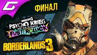 В МОЗГУ У ПСИХА  BORDERLANDS 3: Psycho Krieg and the Fantastic Fustercluck ◉ #2 [Финал\Концовка]