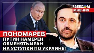 ️Илья Пономарев. В США понимают, что Путин попытается продать отношения с Ираном! FREEДОМ